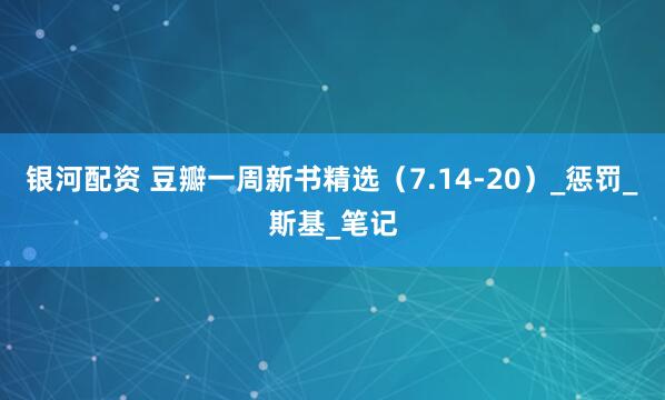 银河配资 豆瓣一周新书精选（7.14-20）_惩罚_斯基_笔记